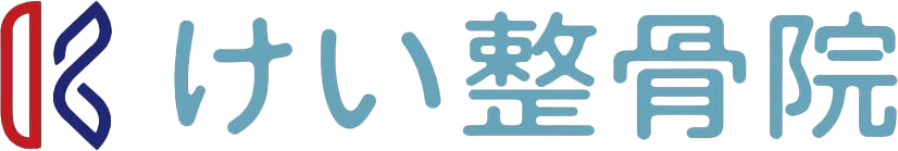 けい整骨院